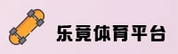 【官方】乐竟体育LETJING官方APP下载 - 2025新版